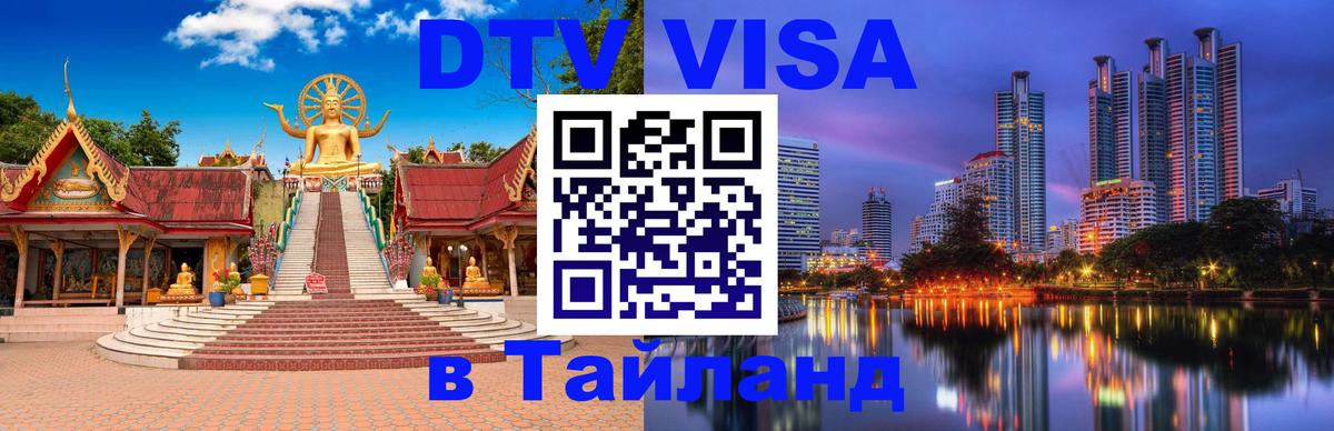 Электронная виза DTV в Тайланд Стерлитамак 