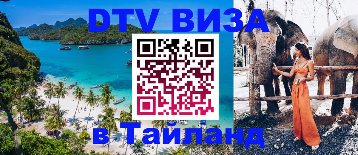 Долгосрочная виза DTV в Тайланд 